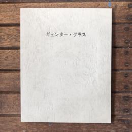 ギュンター・グラス Gunter Grass