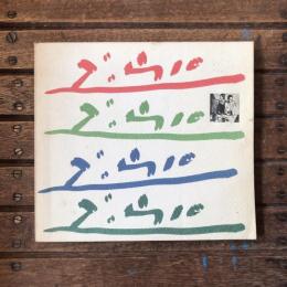 美と生命の賛歌 ピカソ 女性たち展 傑作版画 1904-1968　　