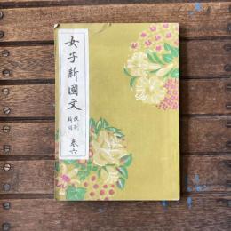 女子新國文　改制新版　巻六