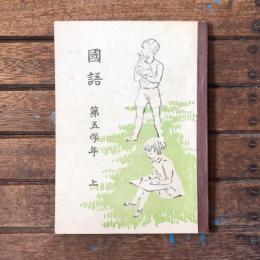 國語　第五学年　上　文部書