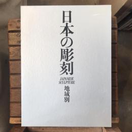 日本の彫刻 地域別