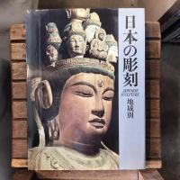 日本の彫刻 地域別