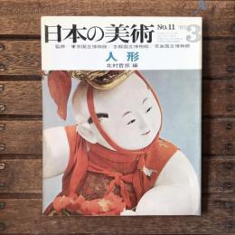 日本の美術 第十一号 人形