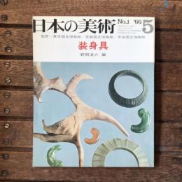 日本の美術 第一号 装身具