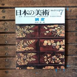 日本の美術 第三号 調度