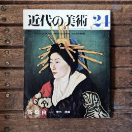 近代の美術 第24号 高橋由一