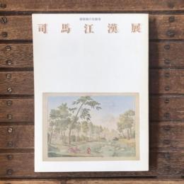 銅版画の先駆者 司馬江漢展