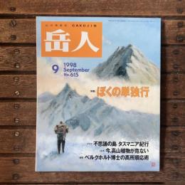 登山の情報誌 岳人 no.615 特集：ぼくの単独行 グラフ：不思議の島 タスマニア紀行 ルポ：今、高山植物が危ない 研究：ベルクホルト博士の高所順応術