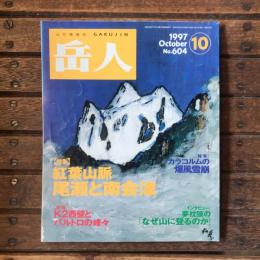 登山の情報誌 岳人 no.604 特集：紅葉山脈 尾瀬と南会津 特報：K2西壁とバルトロの峰々 報告：カラコルムの爆風雪崩 インタビュー：夢枕獏のなぜ山に登るのか