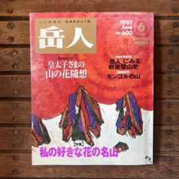 登山の情報誌 岳人 no.600 創刊50周年特別号 特別グラフ：皇太子さまの山の花随想 特集：私の好きな花の名山