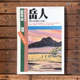 登山の情報誌 岳人 no.496 特集：秋の尾瀬・日光連山 特別企画：紅葉の大峰・大台