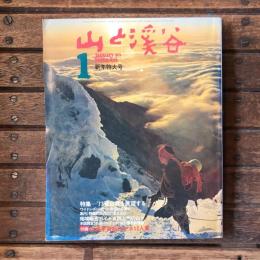 山と渓谷 no.412 1973年1月号 新年特大号 特集：’73 登山界を展望する