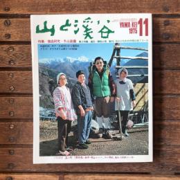 山と渓谷 no.446 1975年11月号 特集：徹底研究・冬山薔装備 第2特集：道志・御坂山塊 案内：たけなわの中級山岳7コース