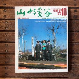 山と渓谷 no.445 1975年10月号 特集1：道のない山  第2特集：南会津の山  案内：道のない山歩き7コース