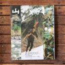 山と渓谷 no.427 1974年4月号 特集：春の妙高・戸隠・海谷山塊 案内：春山ウィークエンド・パック