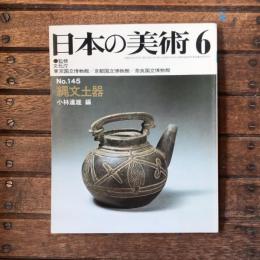 日本の美術 第145号 縄文土器   対談 創作いけ花と縄文土器