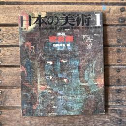 日本の美術1 第33号 密教画