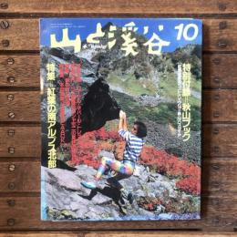山と渓谷 no.651 1989年10月号  特集：紅葉の南アルプス北部