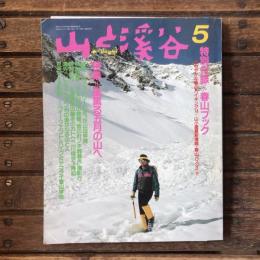 山と渓谷 no.646 1989年5月号  特集：風薫る五月の山へ