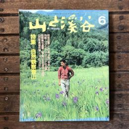 山と渓谷 no.635 1988年6月号 新年特大号 特集：自然観察登山