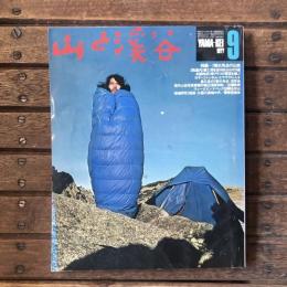 山と渓谷 no.468 1977年9月号 特集：１等三角点の山旅