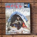 山と渓谷 no.451 1976年4月号 特集：連休の穂高・涸沢・上高地