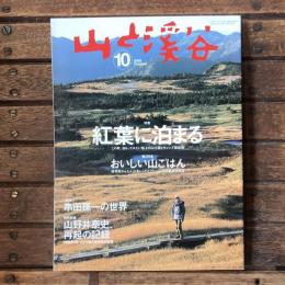山と渓谷 no.845 2005年10月号  特集：紅葉に泊まる 第2特集：おいしい山ごはん 追悼：串田孫一の世界