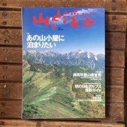 山と渓谷 no.818 2003年9月号  特集：あの山小屋に泊まりたい 特別企画：超高年登山者宣言
