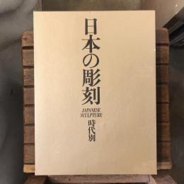 日本の彫刻 時代別