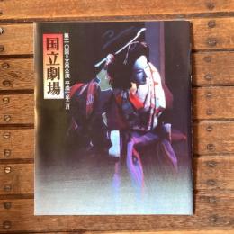 第一一〇回文楽公演 国立劇場  平成七年二月