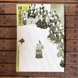 国立能楽堂 第132号 シリーズ聞書き近代能楽私史 巻之十