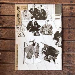 国立能楽堂 第140号 シリーズ聞書き近代能楽私史 巻之十四
