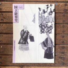 国立能楽堂 第145号 特集 能と本覚思想 三