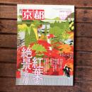 月刊京都 no,844 2021年11月 特集：紅葉の絶景名所