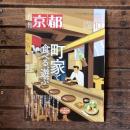 月刊京都 no,843 2021年10月 特集：町家で食べる、遊ぶ