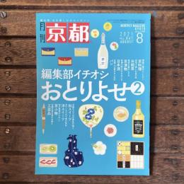 月刊京都 no,841 2021年8月 特集：編集部イチオシおとりよせ2