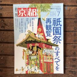 月刊京都 no,840 2021年7月 特集：祇園祭のすべてを再観覧