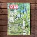 月刊京都 no,838 2021年5月 特集：癒やしの苔庭と青もみじ