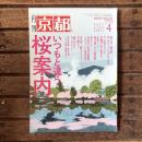 月刊京都 no,837 2021年4月 特集：いつもと違う桜案内