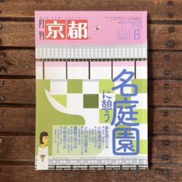 月刊京都 no,829 2020年8月 特集：名庭園に憩う