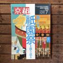 月刊京都 no,828 2020年7月 特集：美しき、祇園祭を振り返る