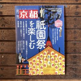 月刊京都 no,816 2019年7月 特集：祇園祭を楽しむ