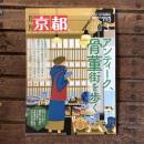 月刊京都 no,824 2020年3月 特集：アンティーク、骨董街を歩く