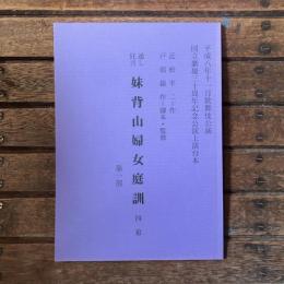 平成八年十一月歌舞伎公演 国立劇場三十周年記念公演上演台本 通し狂言 妹背山婦女庭訓 四幕 第一部