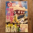 月刊京都 no,852 2022年7月 特集：祇園祭に再び出会う