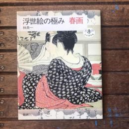 浮世絵の極み 春画　とんぼの本