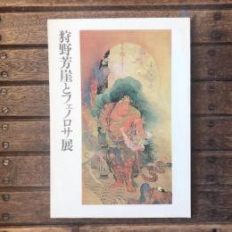 狩野芳崖とフェノロサ展