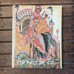 ロシアの工芸とイコン展 16世紀から20世紀初頭