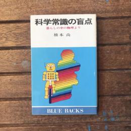 科学常識の盲点　暮らしの中の物理より　BLUE BACKS