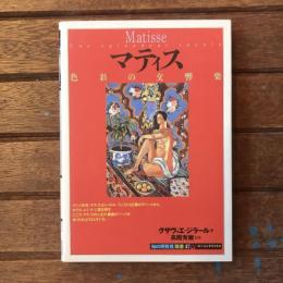 マティス 色彩の交響楽　茅野再発見双書47